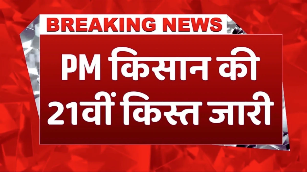 PM Kisan Yojana 21th Installment