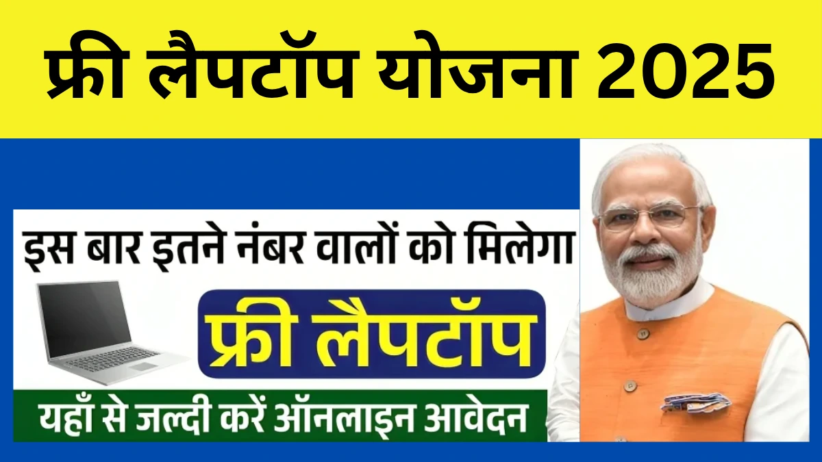 Free Laptop Yojana 2025